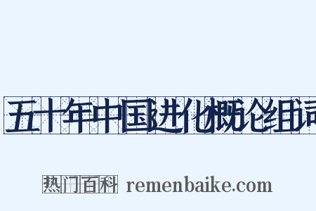 五十年中国进化概论组词是什么意思的图片